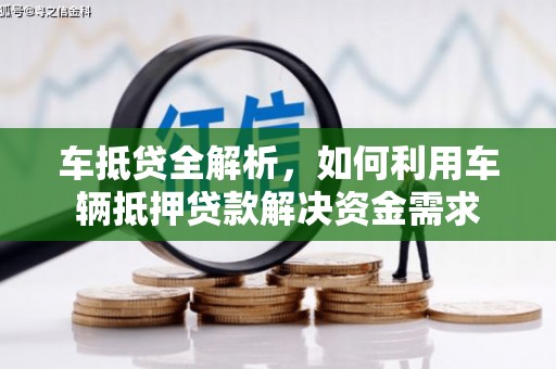 东引车抵贷全解析，如何利用车辆抵押贷款解决资金需求