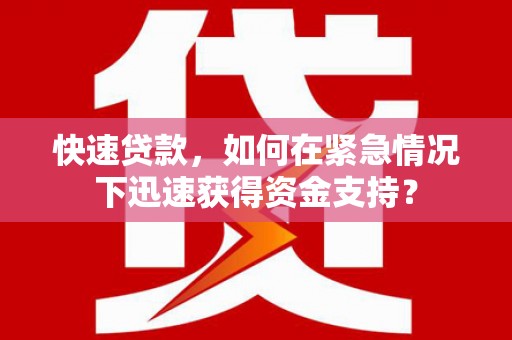 东引快速贷款，如何在紧急情况下迅速获得资金支持？