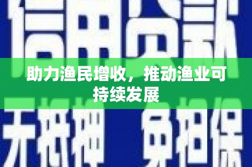 东引助力渔民增收，推动渔业可持续发展