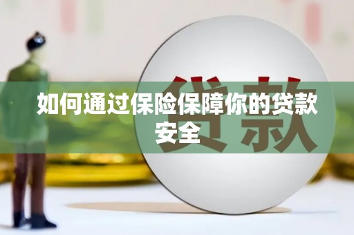 东引如何通过保险保障你的贷款安全