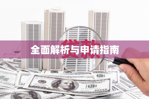 东引全面解析与申请指南