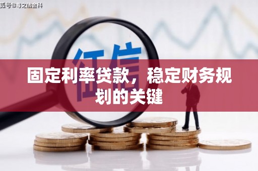 东引固定利率贷款，稳定财务规划的关键