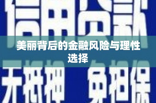 东引美丽背后的金融风险与理性选择