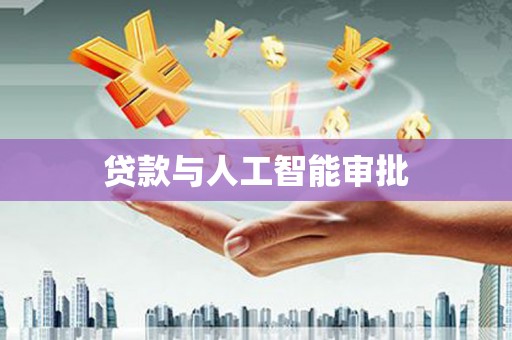 东引贷款与人工智能审批