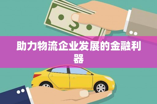 东引助力物流企业发展的金融利器