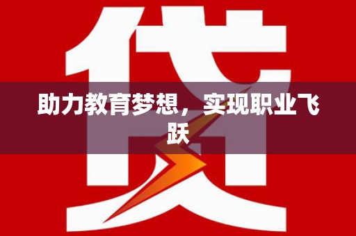 东引助力教育梦想，实现职业飞跃