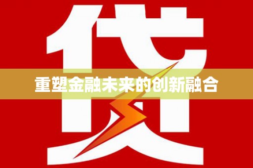 东引重塑金融未来的创新融合
