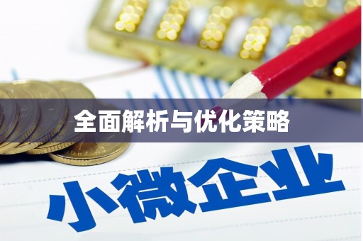 东引全面解析与优化策略