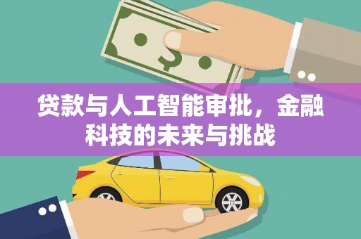 东引贷款与人工智能审批，金融科技的未来与挑战