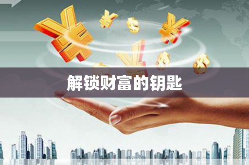 东引解锁财富的钥匙