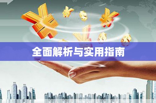 东引全面解析与实用指南