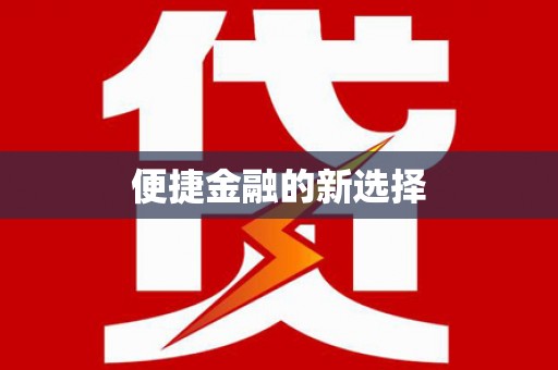 东引便捷金融的新选择