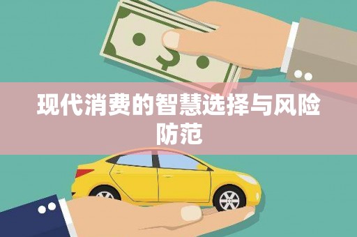 东引现代消费的智慧选择与风险防范