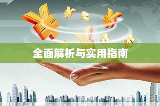东引全面解析与实用指南