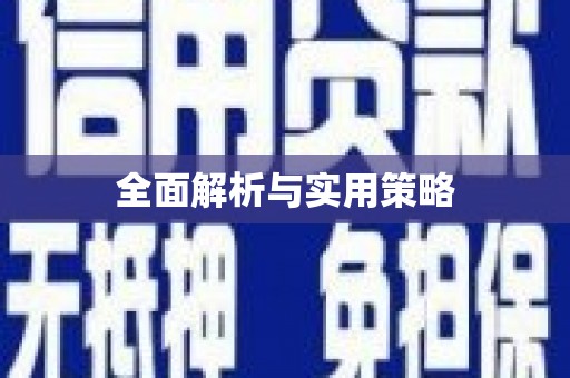 东引全面解析与实用策略