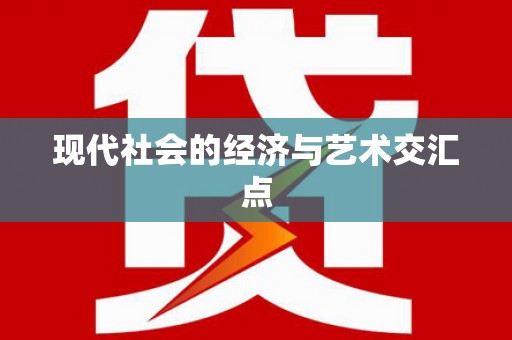 东引现代社会的经济与艺术交汇点