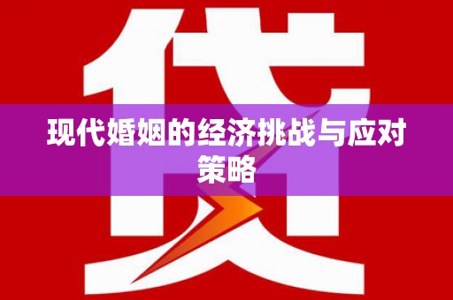 东引现代婚姻的经济挑战与应对策略