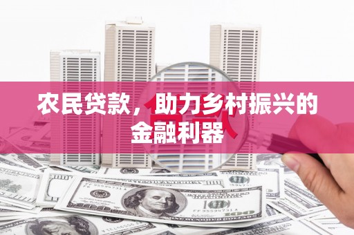 东引农民贷款，助力乡村振兴的金融利器