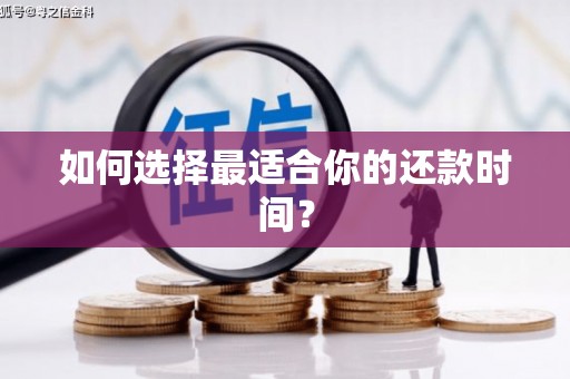 东引如何选择最适合你的还款时间？