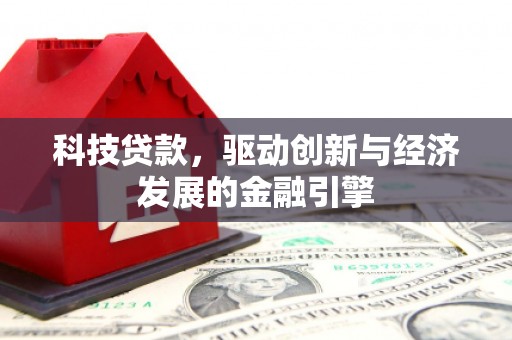 东引科技贷款，驱动创新与经济发展的金融引擎