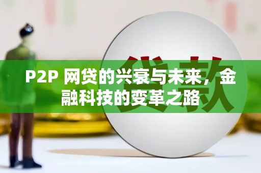 东引P2P 网贷的兴衰与未来，金融科技的变革之路