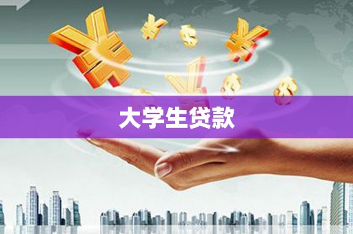 东引大学生贷款