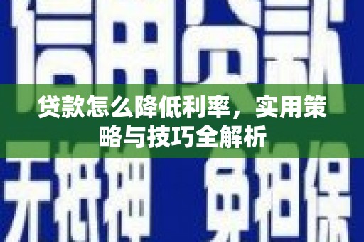 东引贷款怎么降低利率，实用策略与技巧全解析