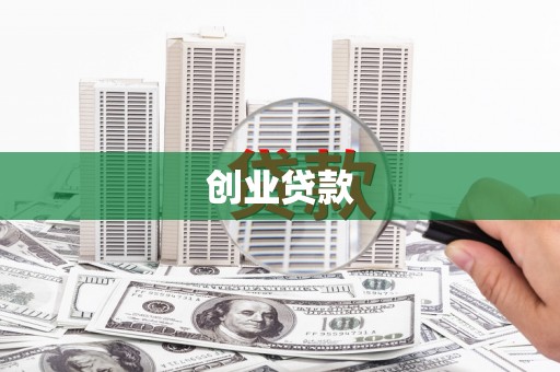 东引创业贷款