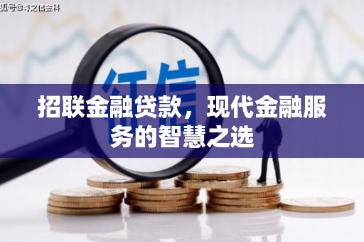 东引招联金融贷款，现代金融服务的智慧之选