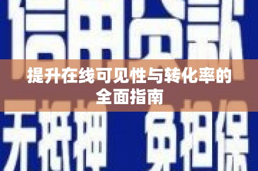 东引提升在线可见性与转化率的全面指南