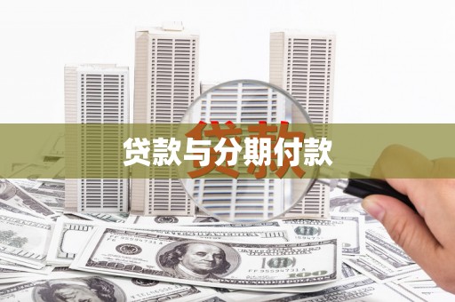 东引贷款与分期付款