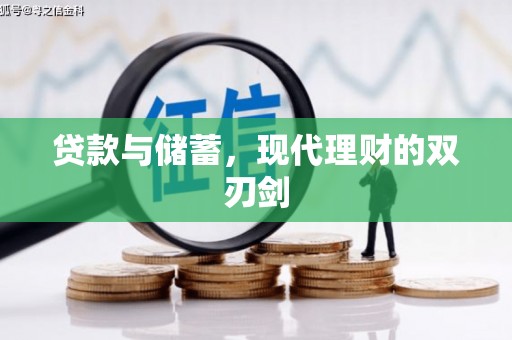 东引贷款与储蓄，现代理财的双刃剑