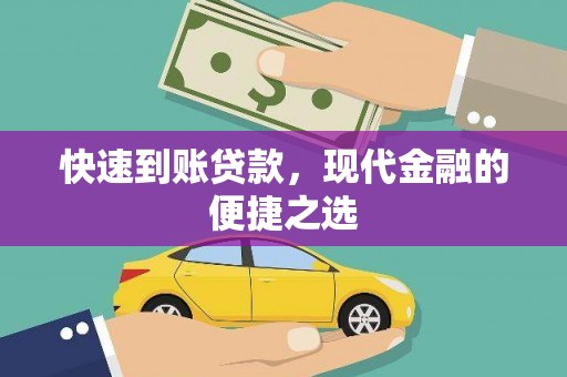 东引快速到账贷款，现代金融的便捷之选
