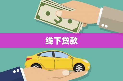 东引线下贷款
