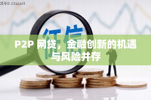 东引P2P 网贷，金融创新的机遇与风险并存