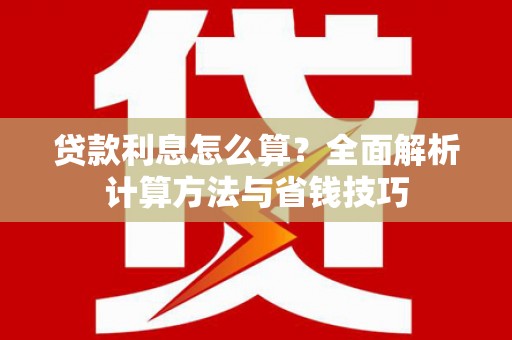 东引贷款利息怎么算？全面解析计算方法与省钱技巧