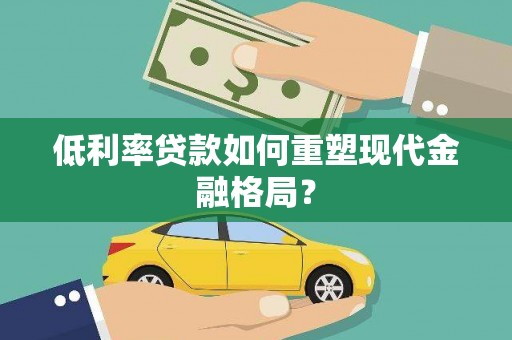 东引低利率贷款如何重塑现代金融格局？