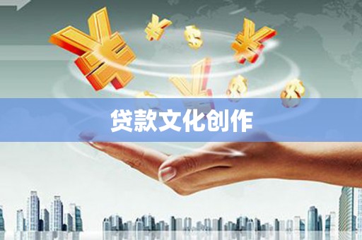 东引贷款文化创作