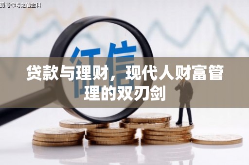 东引贷款与理财，现代人财富管理的双刃剑