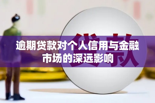 东引逾期贷款对个人信用与金融市场的深远影响
