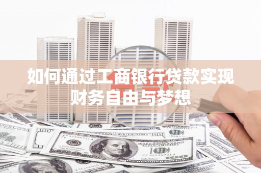 东引如何通过工商银行贷款实现财务自由与梦想