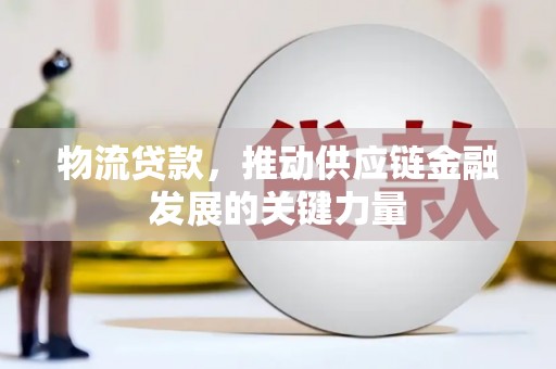 东引物流贷款，推动供应链金融发展的关键力量