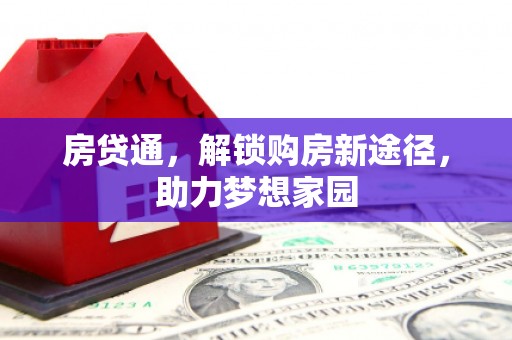 东引房贷通，解锁购房新途径，助力梦想家园