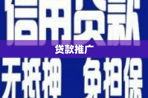 东引贷款推广