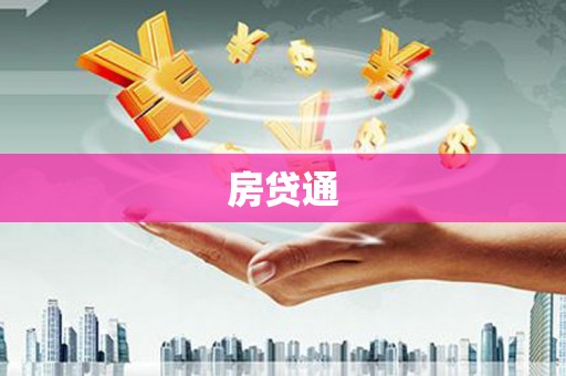 东引房贷通