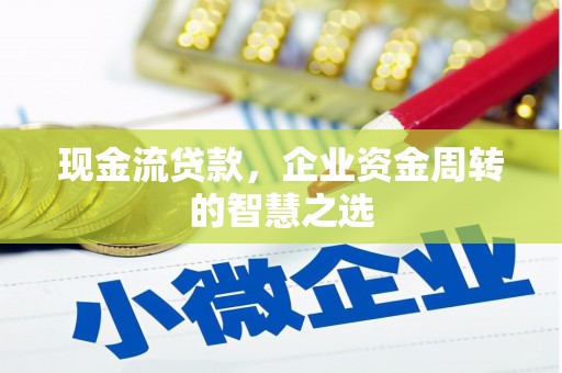 东引现金流贷款，企业资金周转的智慧之选