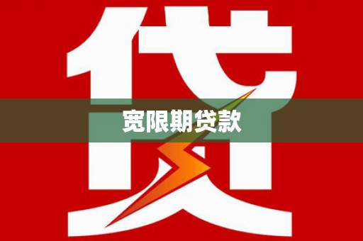 东引宽限期贷款
