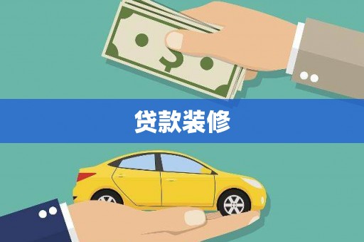 东引贷款装修