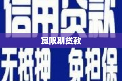 东引宽限期贷款