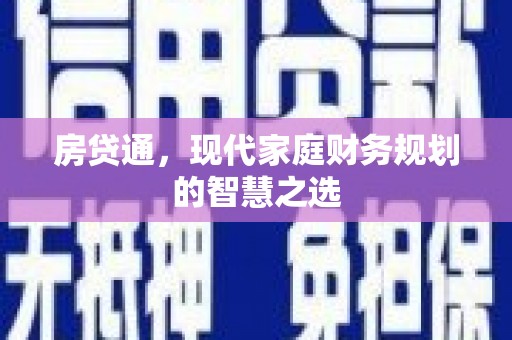 东引房贷通，现代家庭财务规划的智慧之选